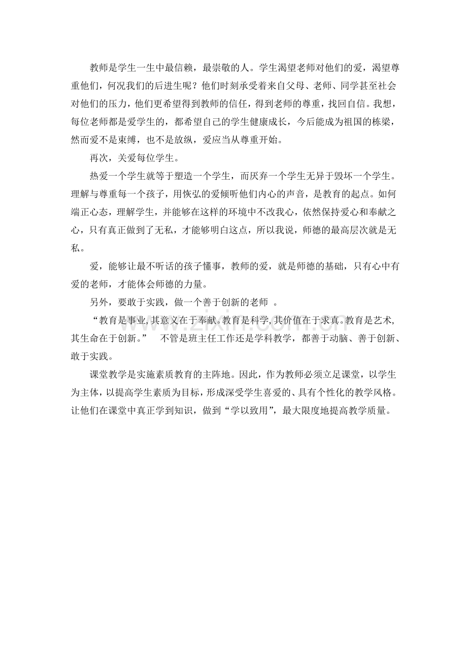 师德与育德能力的学习体会.doc_第2页