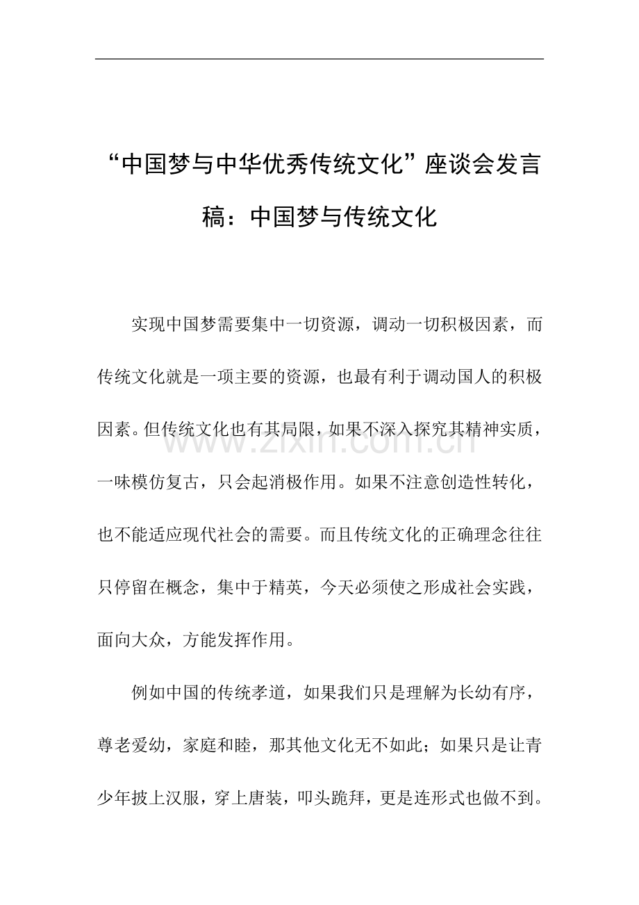 “中国梦与中华优秀传统文化”座谈会发言稿：中国梦与传统文化-0.doc_第1页