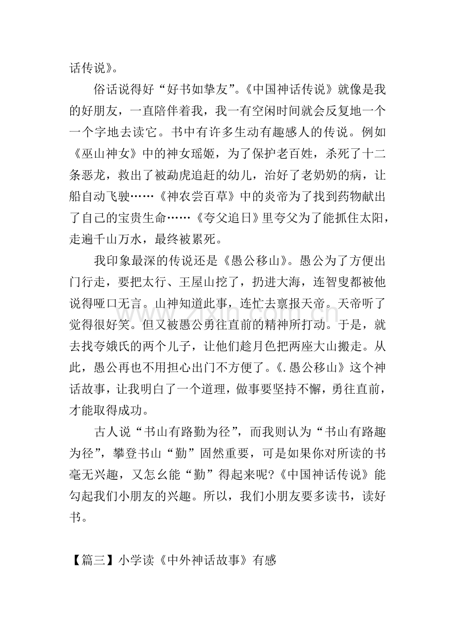小学读《中外神话故事》有感.doc_第2页