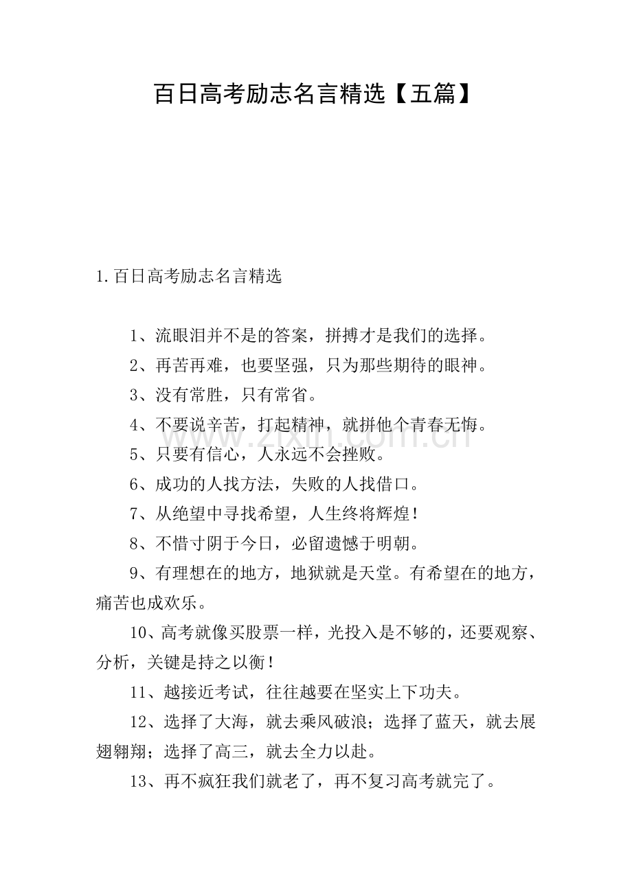 百日高考励志名言【五篇】.doc_第1页