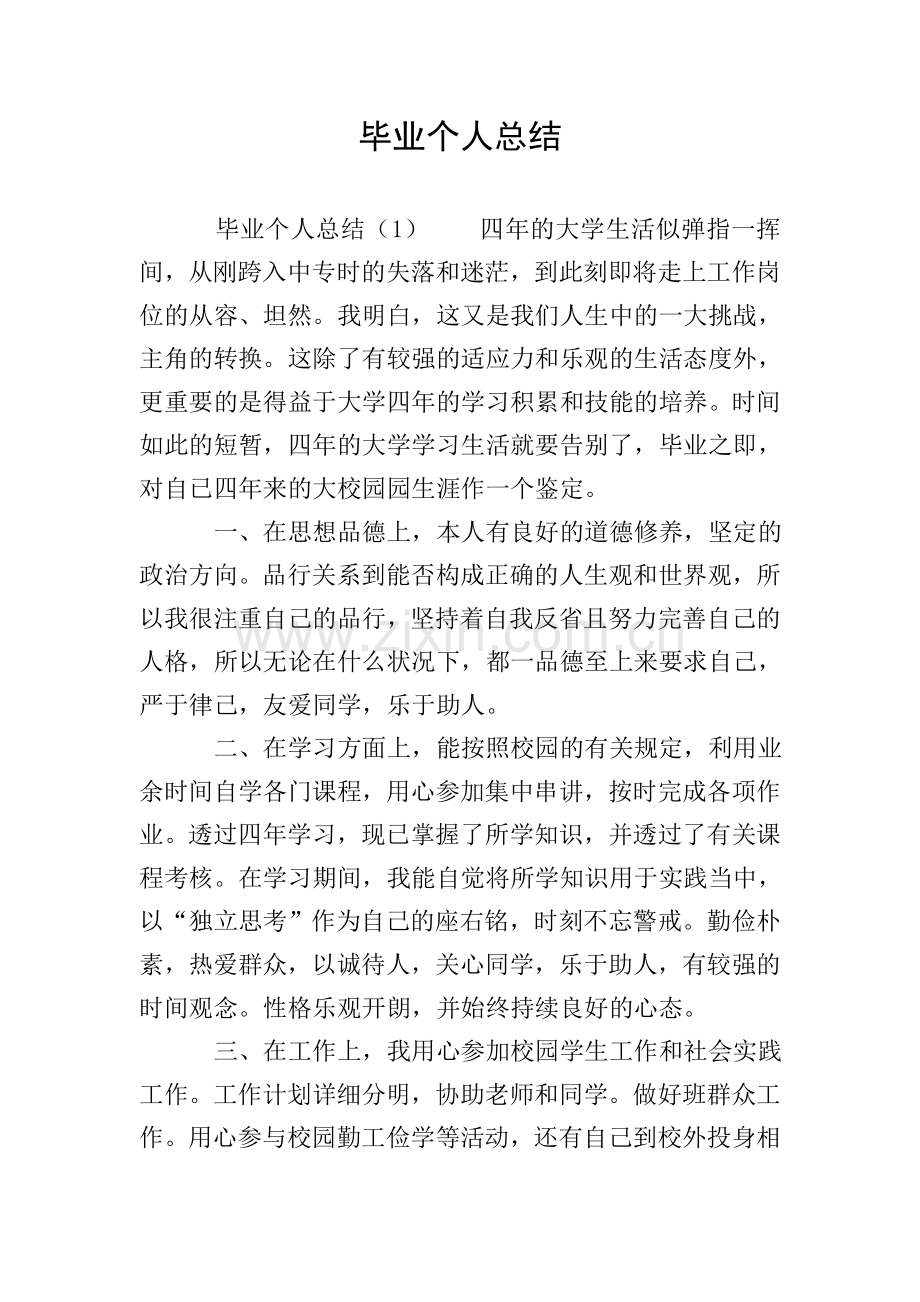 毕业个人总结.doc_第1页