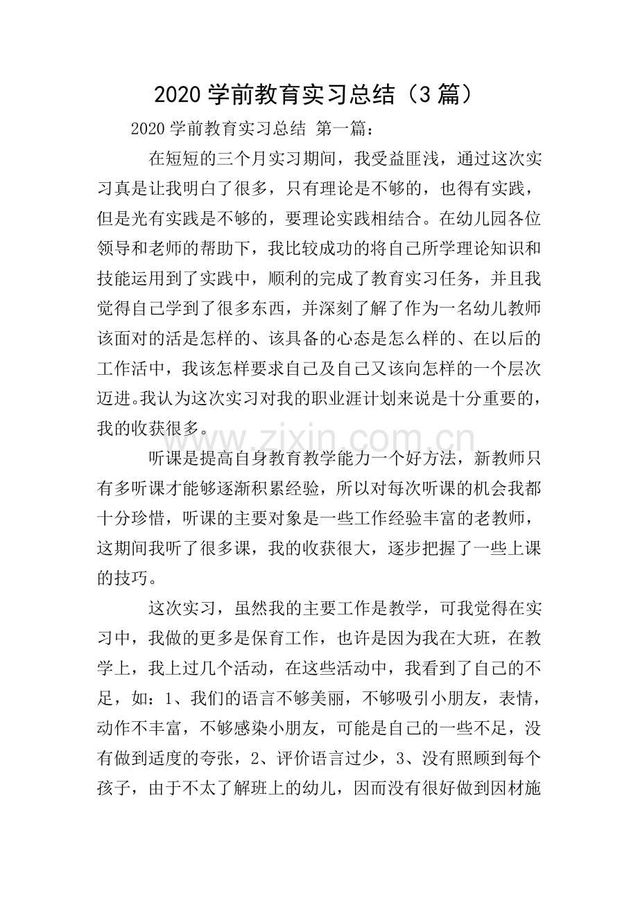 2020学前教育实习总结(3篇).doc_第1页