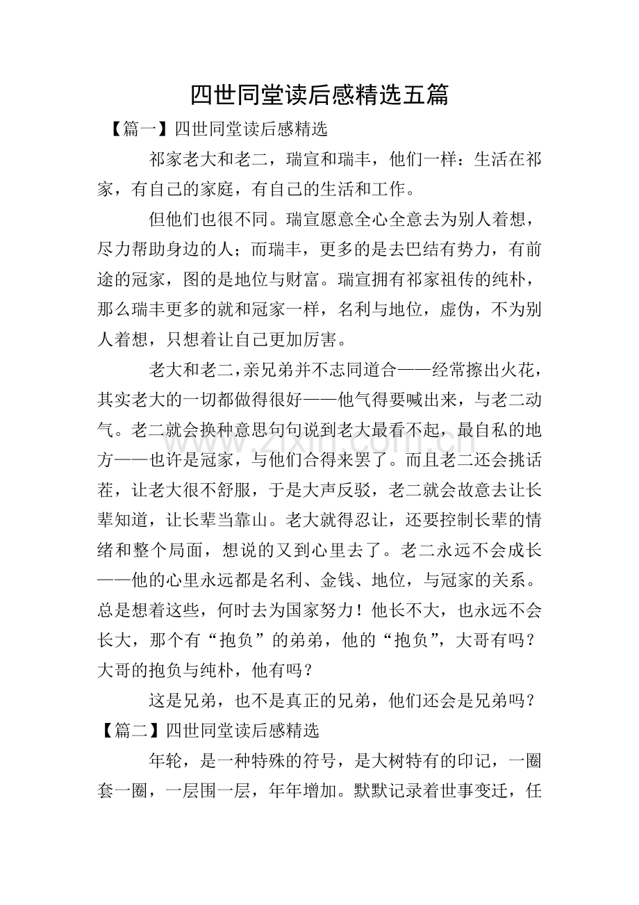 四世同堂读后感五篇.doc_第1页