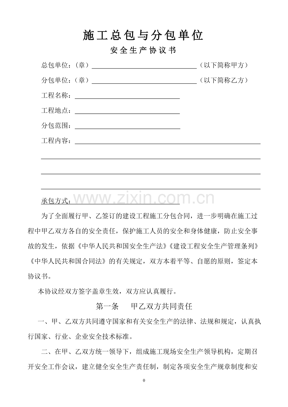 总包与分包安全生产协议书.doc_第1页