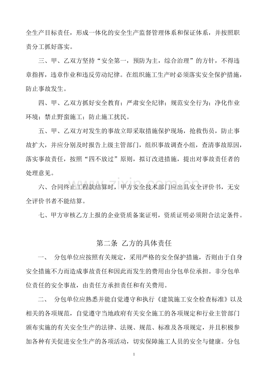 总包与分包安全生产协议书.doc_第2页