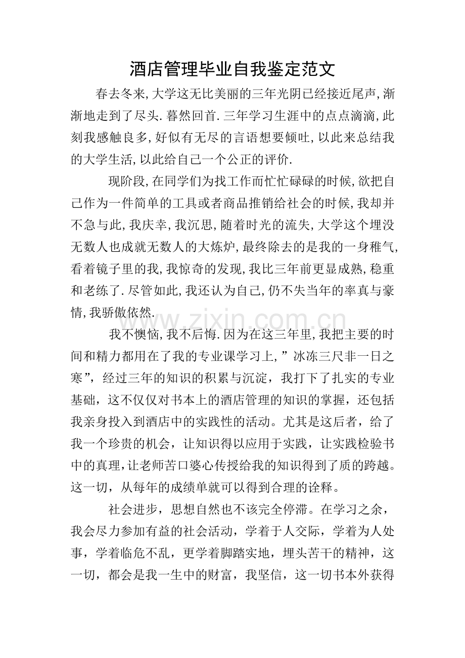 酒店管理毕业自我鉴定范文.doc_第1页