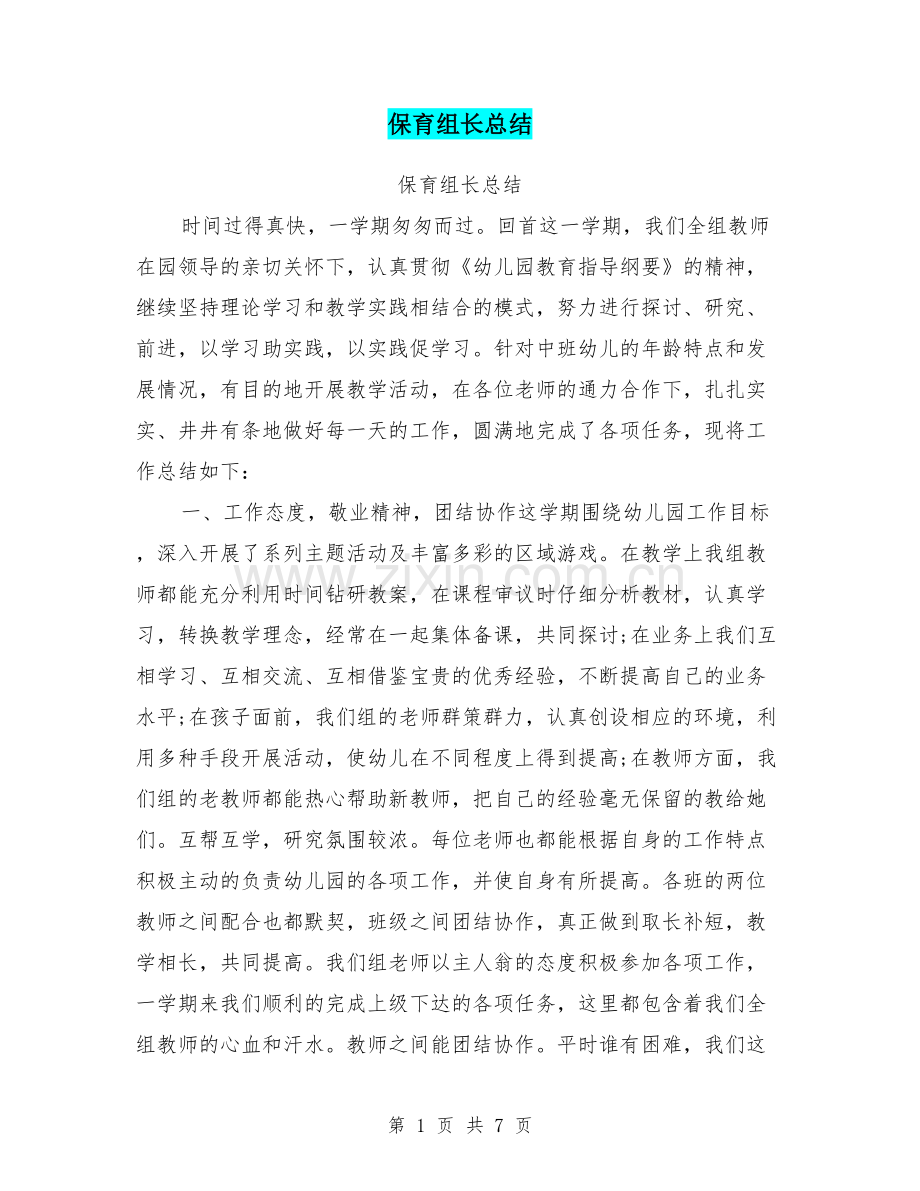保育组长总结.doc_第1页