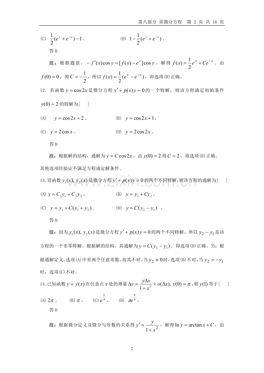 微积分习题之常微分方程.doc_第2页