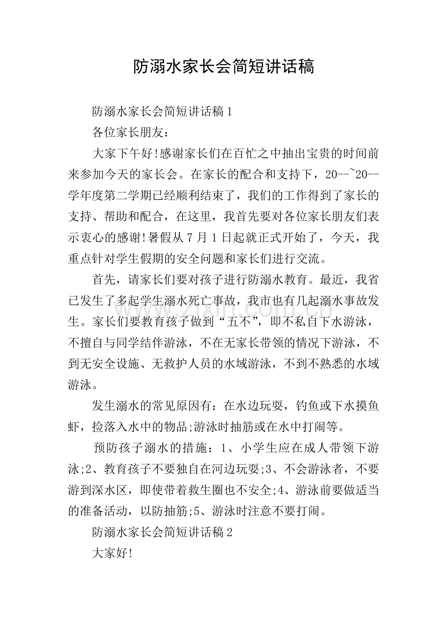 防溺水家长会简短讲话稿.doc_第1页