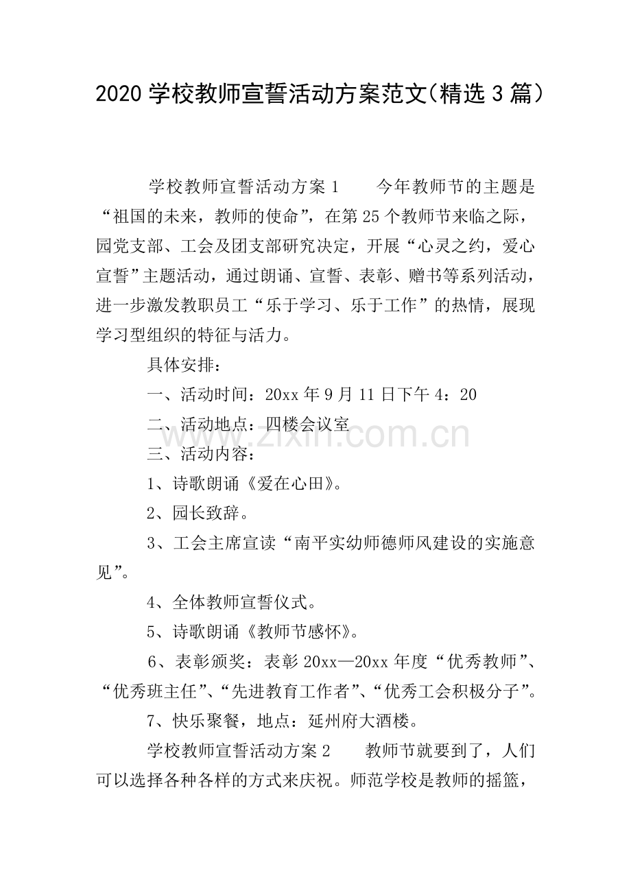 2020学校教师宣誓活动方案范文(3篇).doc_第1页
