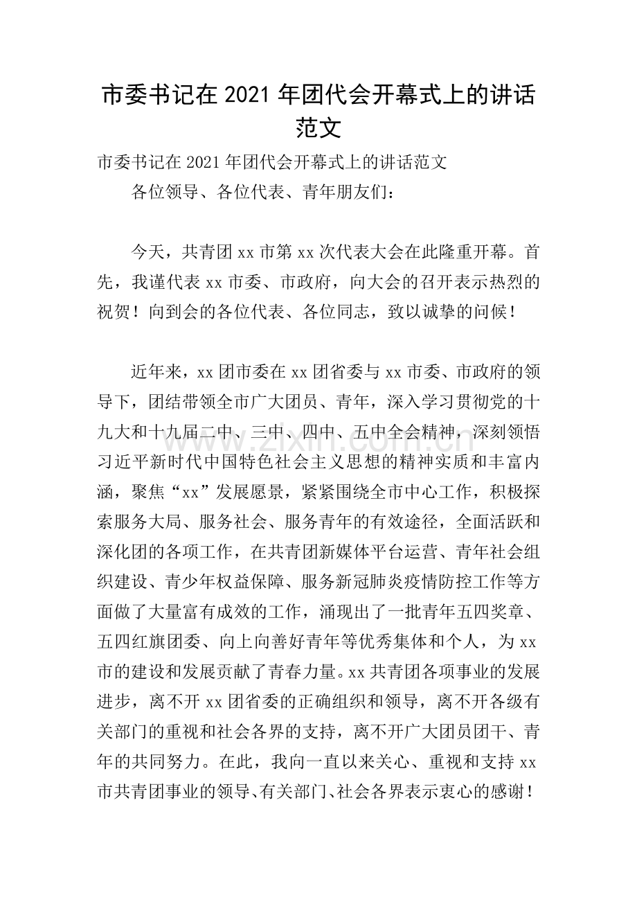 市委书记在2021年团代会开幕式上的讲话范文.doc_第1页
