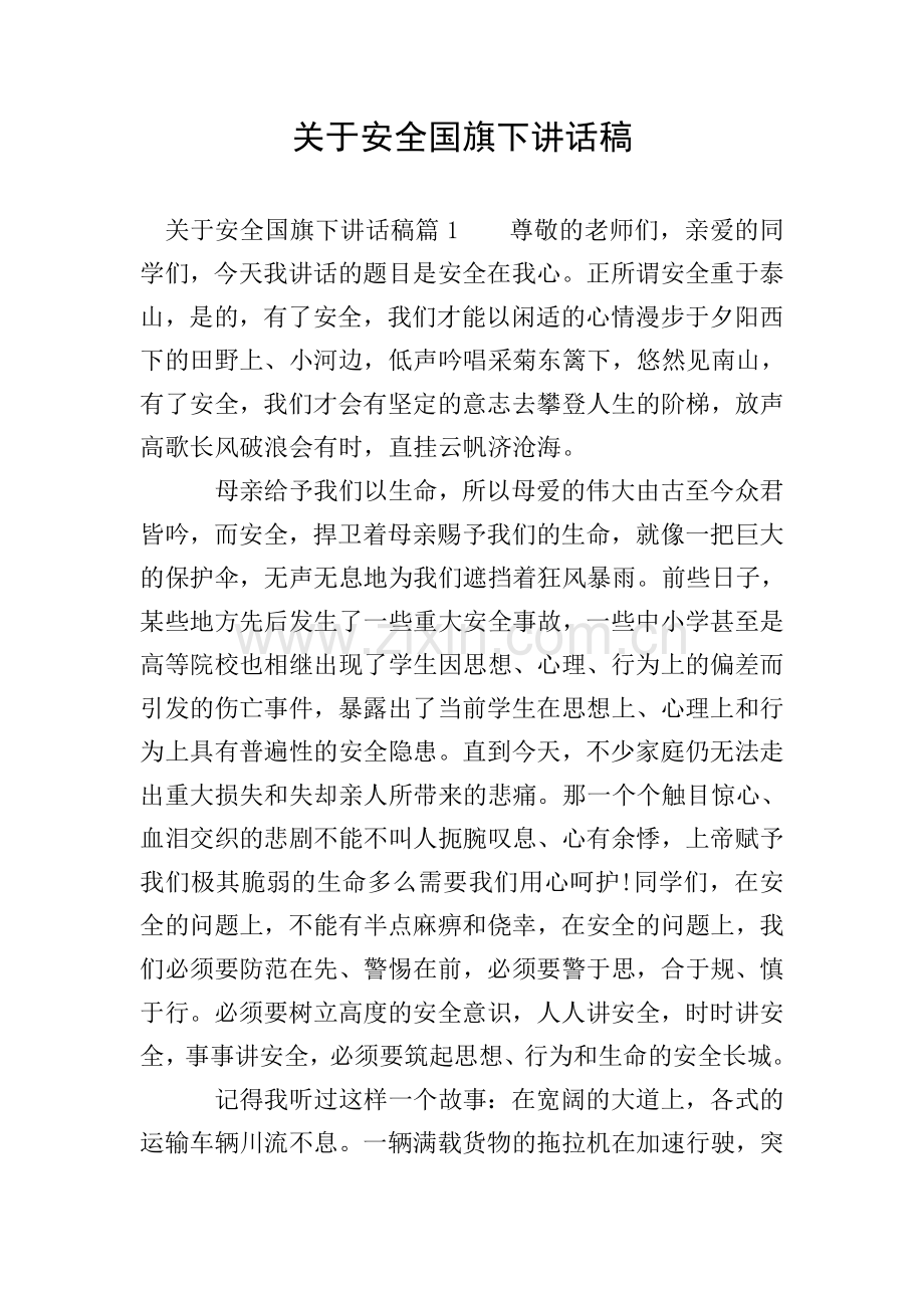 关于安全国旗下讲话稿.doc_第1页