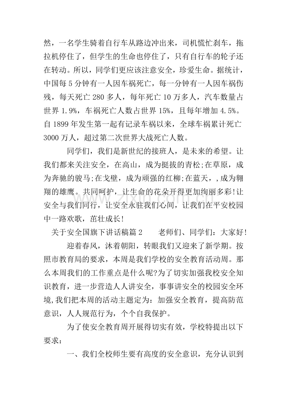 关于安全国旗下讲话稿.doc_第2页