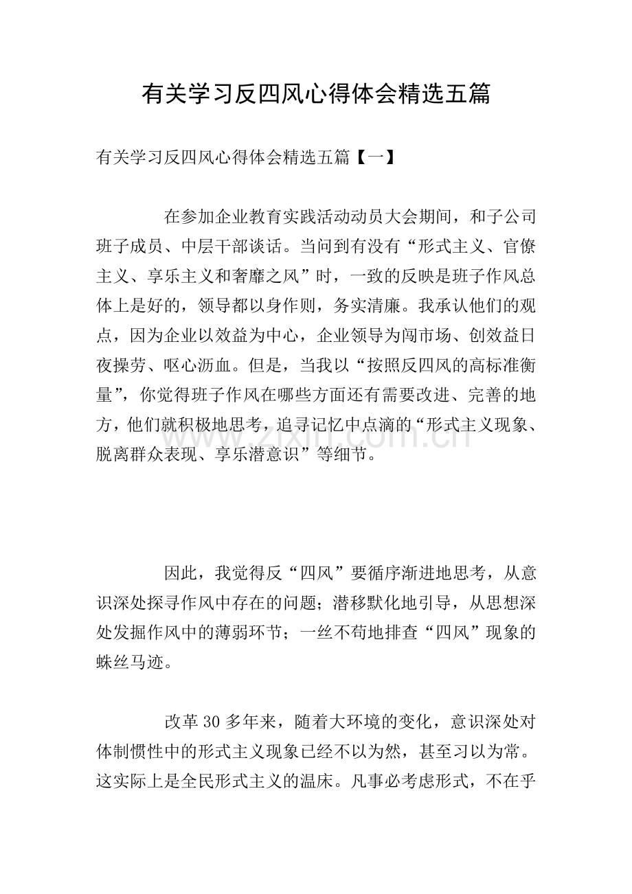 有关学习反四风心得体会五篇.doc_第1页