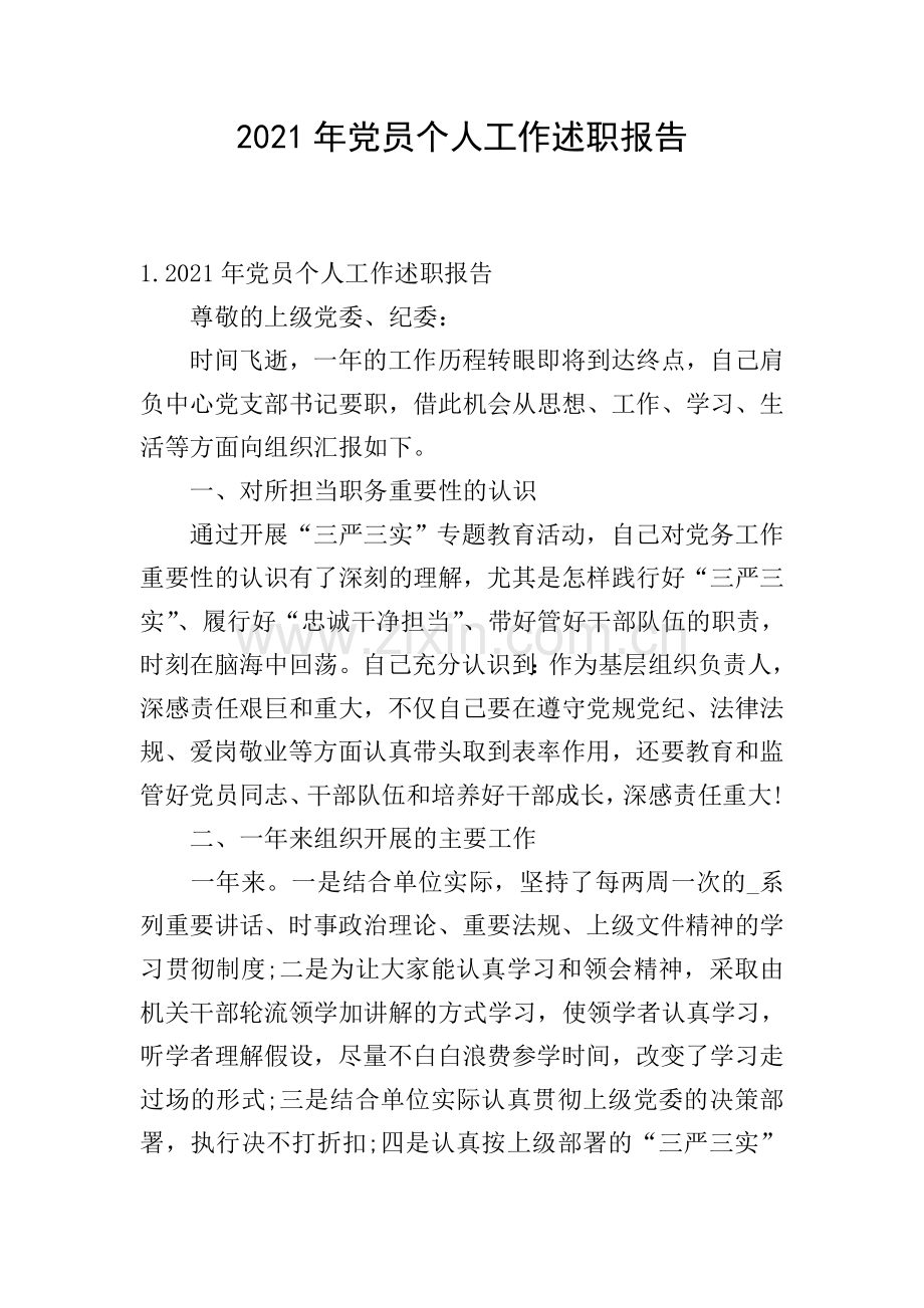 2021年党员个人工作述职报告.doc_第1页