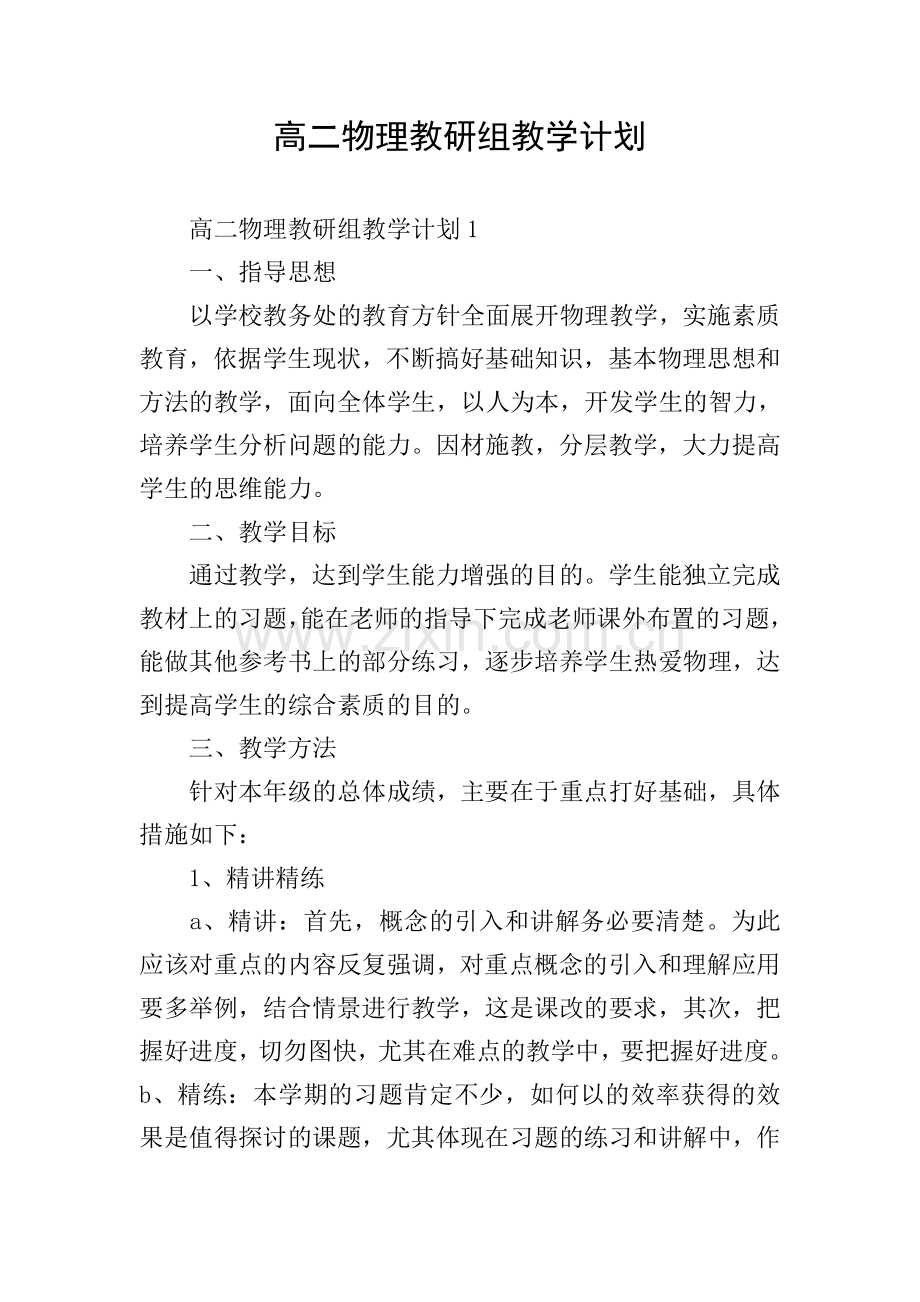 高二物理教研组教学计划.doc_第1页