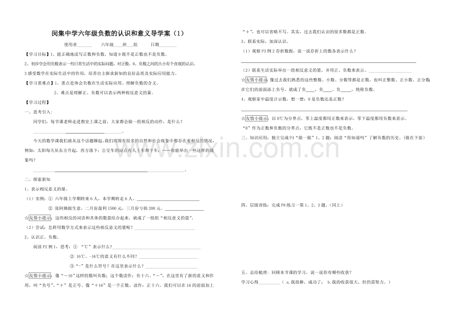 小学六年级数学下册导学案第一单元负数导学案(祝艳斌).doc_第1页