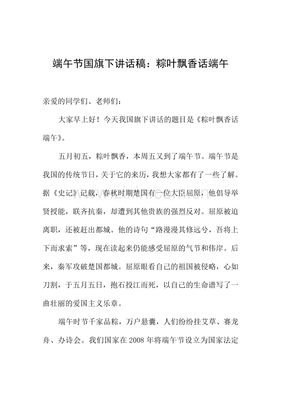 端午节国旗下讲话稿：粽叶飘香话端午.doc_第1页
