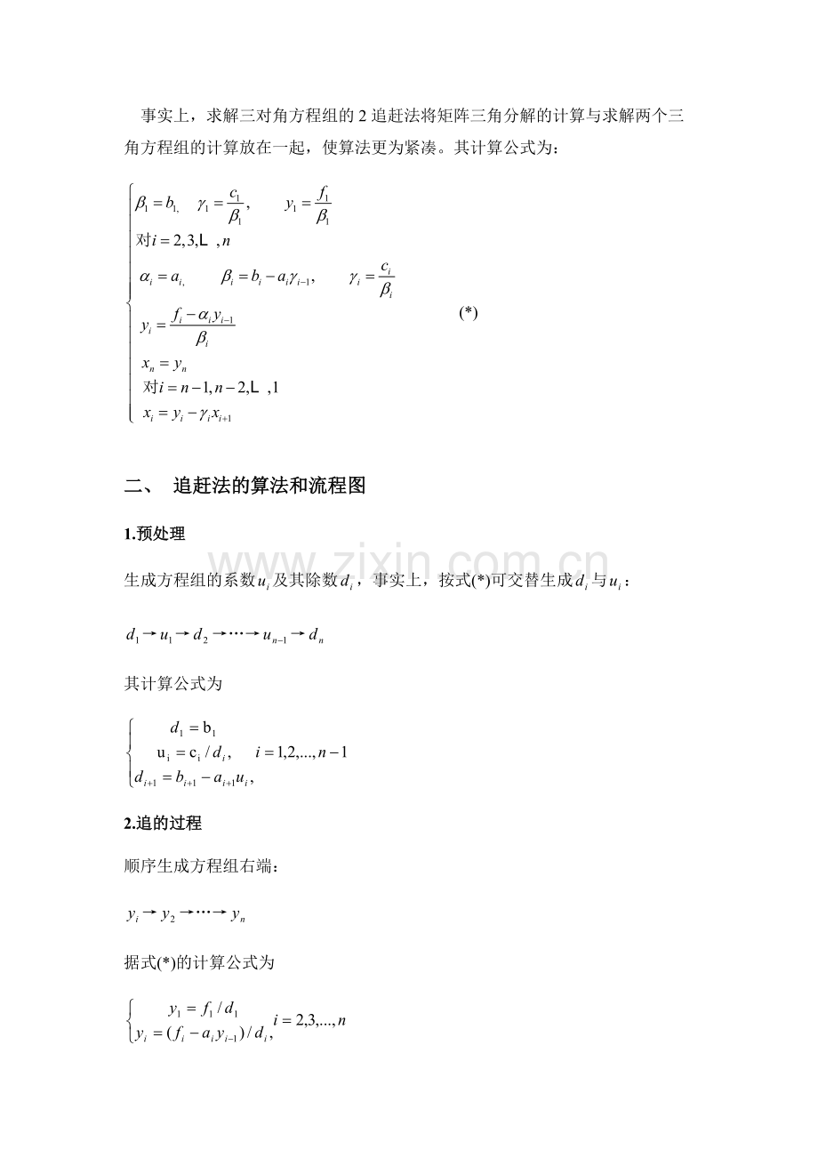 追赶法求解三对角方程及其算例.pdf_第2页