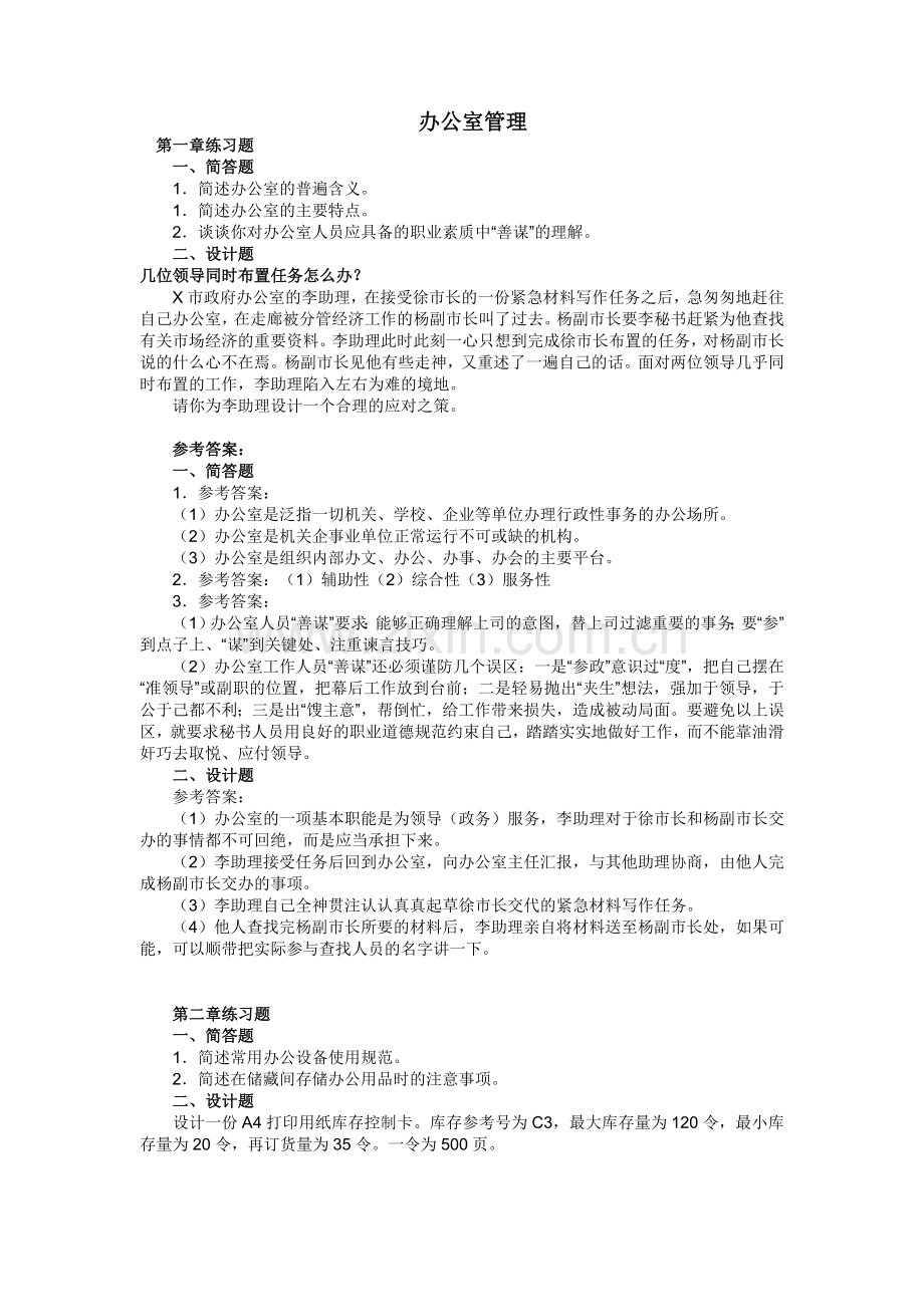 办公室管理期末模拟练习题.doc_第1页