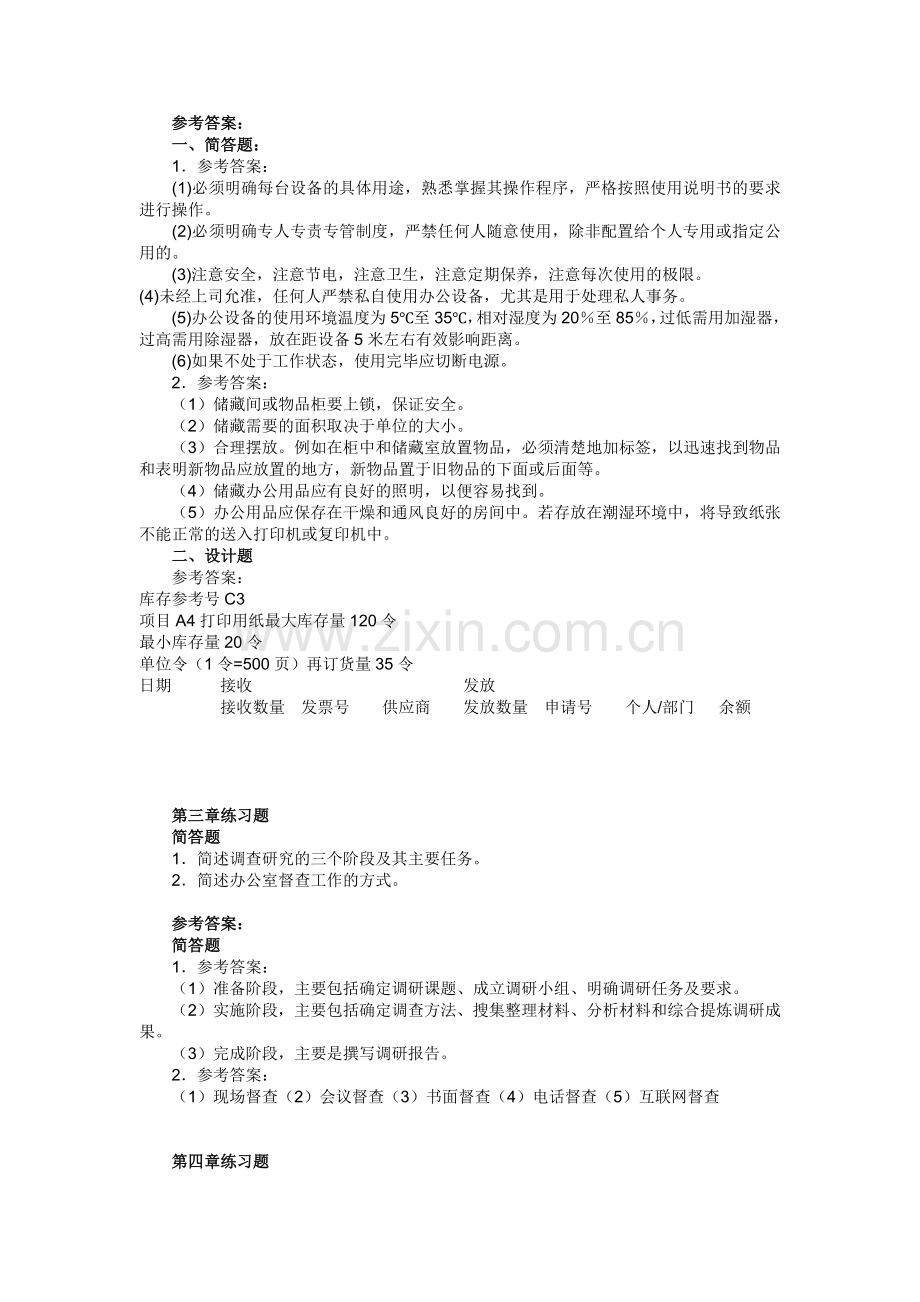 办公室管理期末模拟练习题.doc_第2页