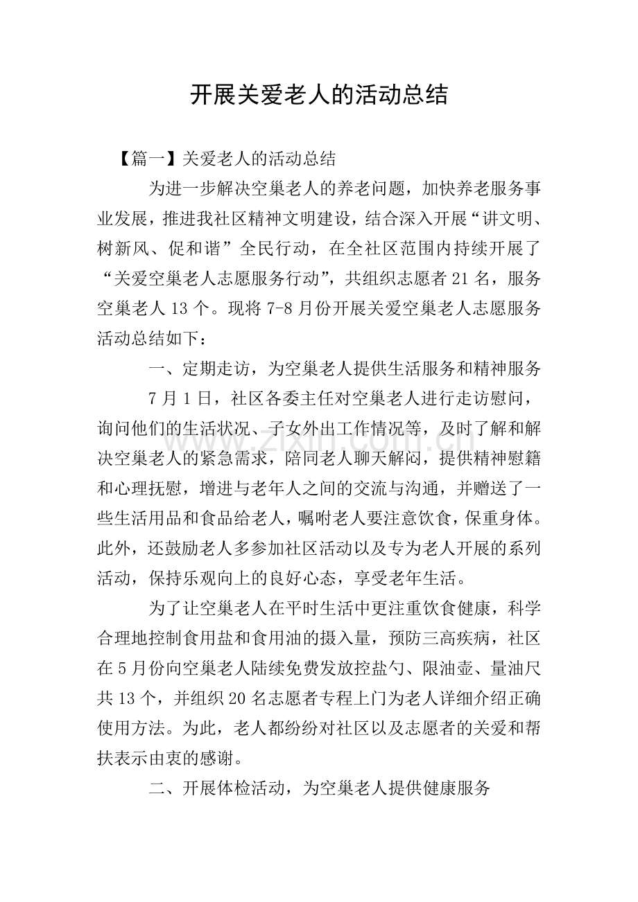 开展关爱老人的活动总结.doc_第1页