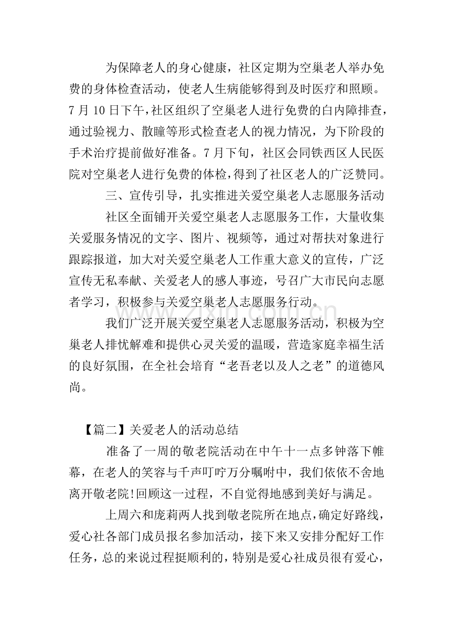 开展关爱老人的活动总结.doc_第2页
