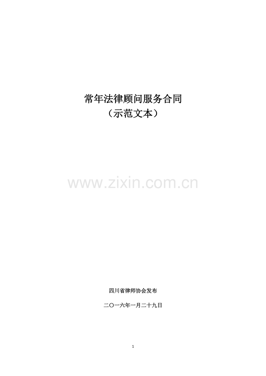 常年法律顾问服务合同(示范文本).pdf_第1页