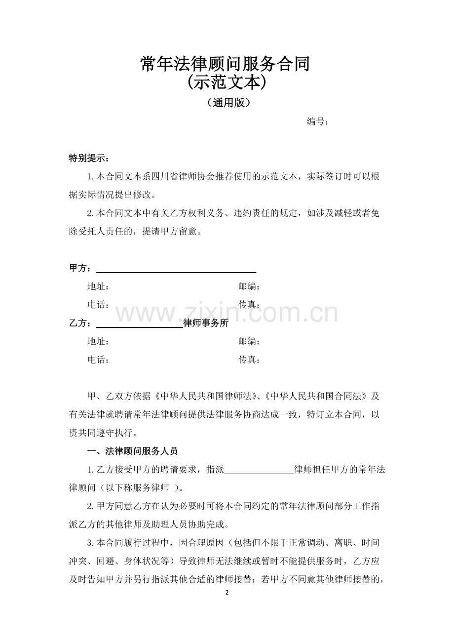 常年法律顾问服务合同(示范文本).pdf_第2页