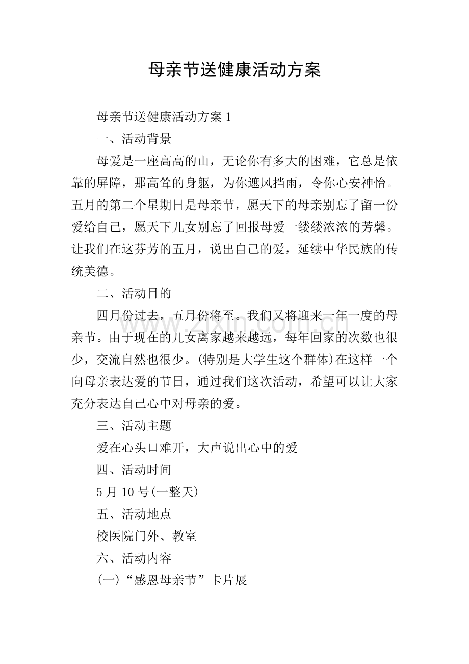 母亲节送健康活动方案.doc_第1页
