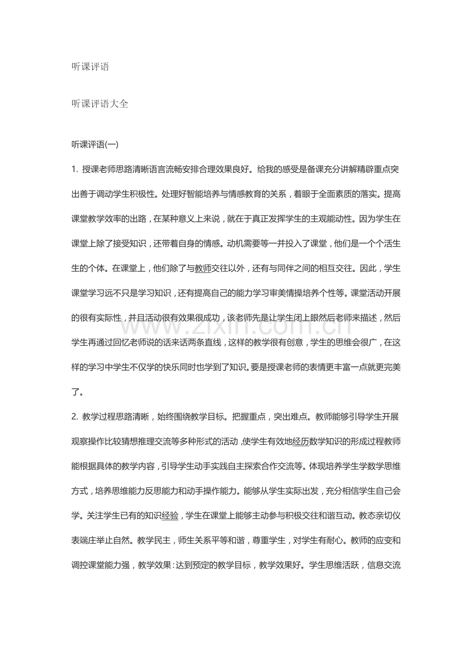 听课记录评语.doc_第1页