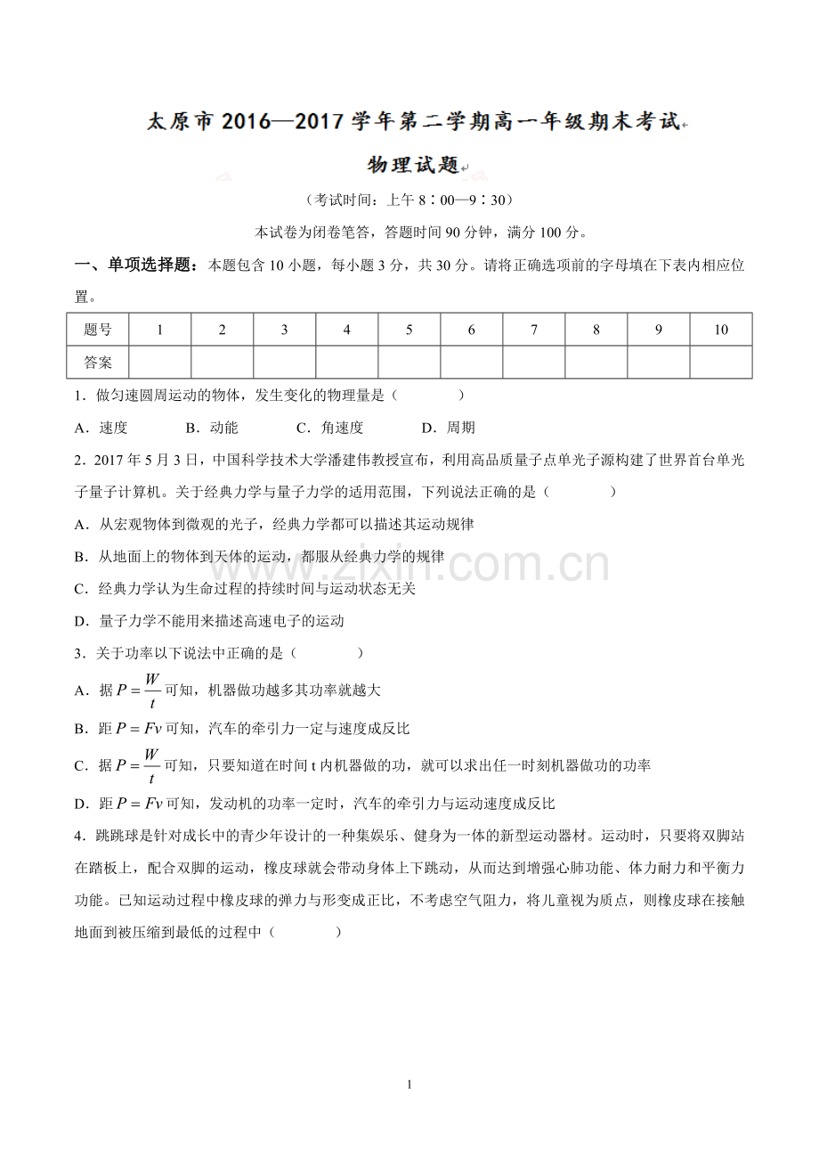 山西省太原市2016-2017学年高一下学期期末考试物理试题.doc_第1页