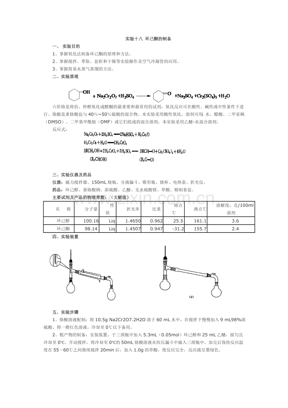 实验-环己酮的制备.doc_第1页