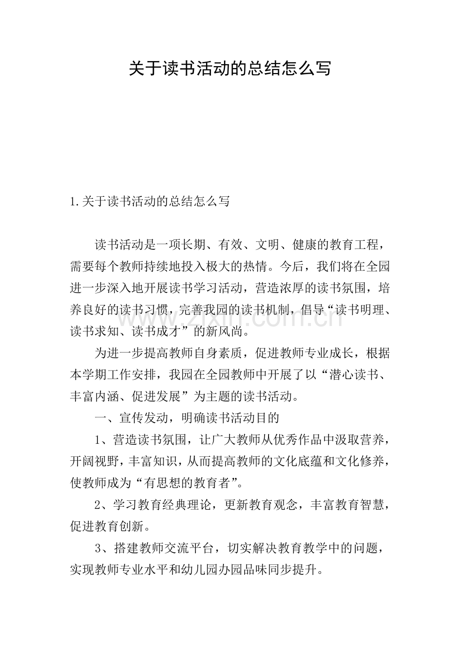 关于读书活动的总结怎么写.doc_第1页