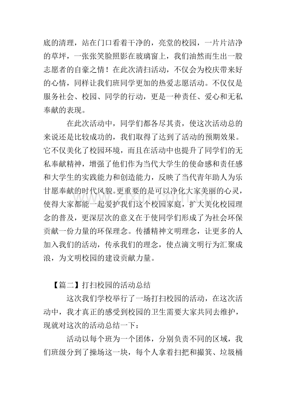 打扫校园的活动总结三篇.doc_第2页