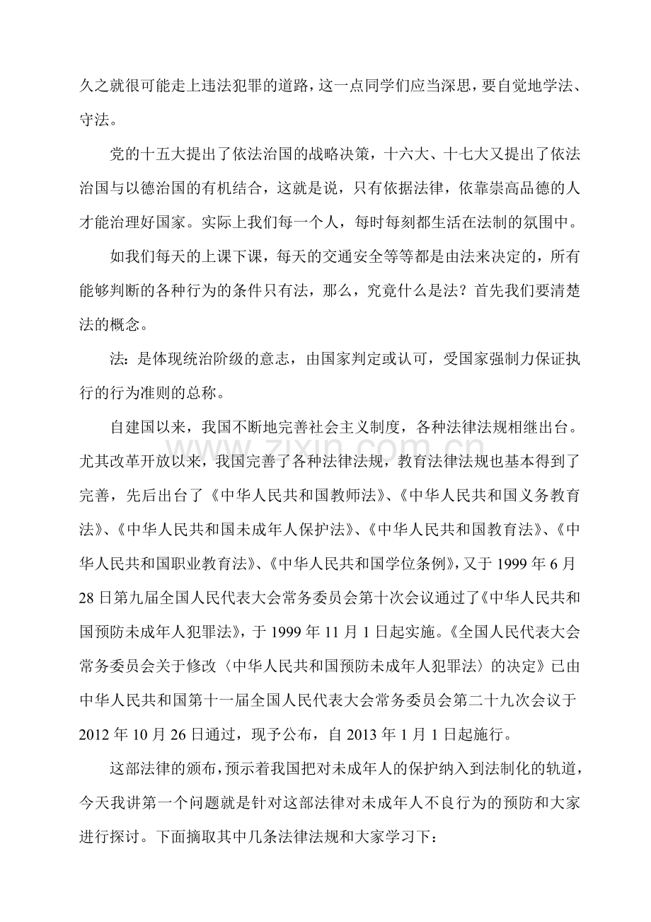 法制教育大会讲话稿.doc_第2页