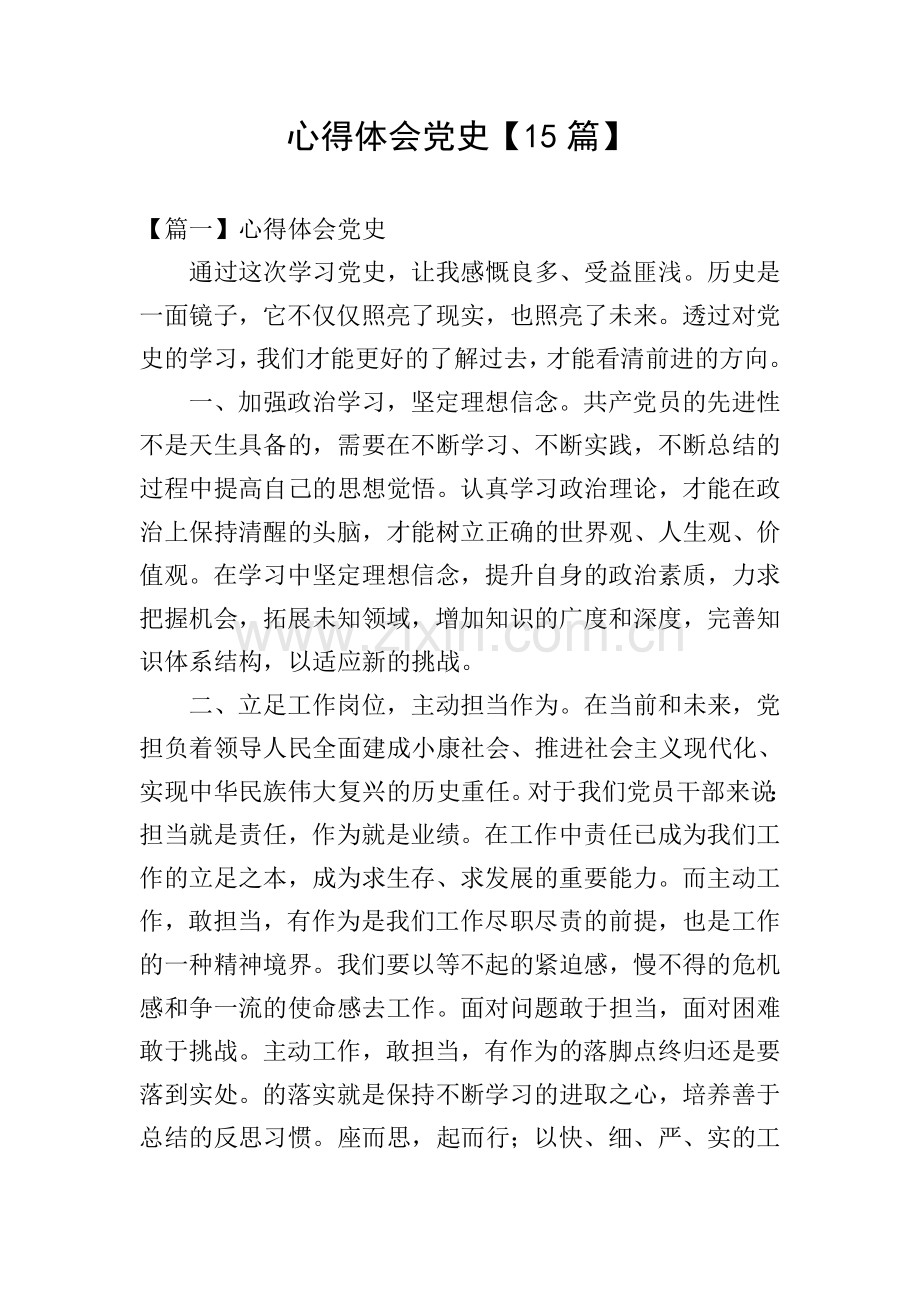心得体会党史【15篇】.doc_第1页