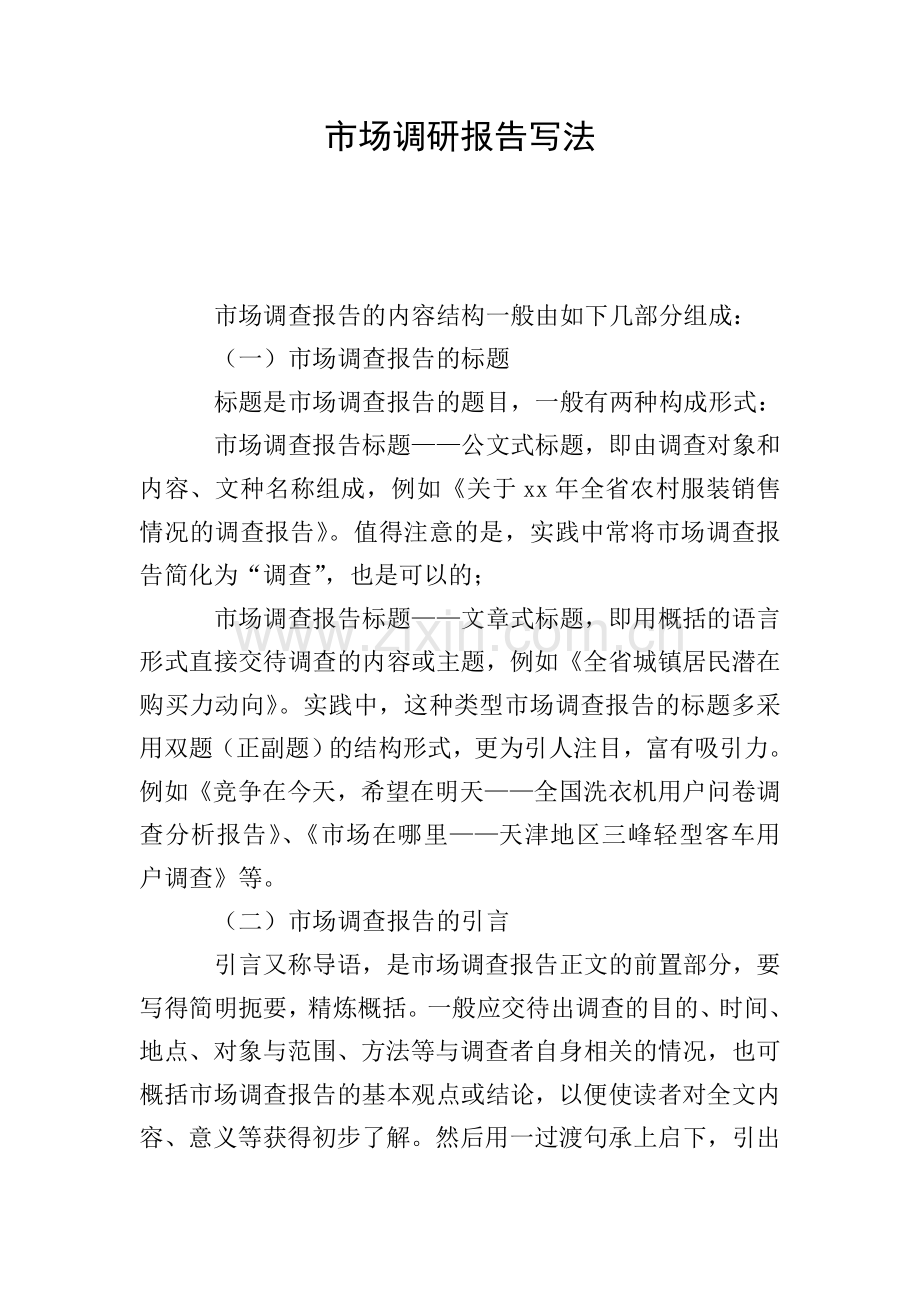 市场调研报告写法.doc_第1页
