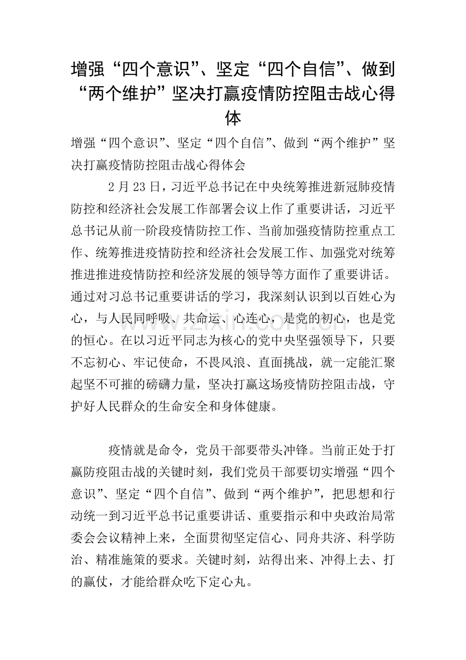 增强“四个意识”、坚定“四个自信”、做到“两个维护”坚决打赢疫情防控阻击战心得体.doc_第1页