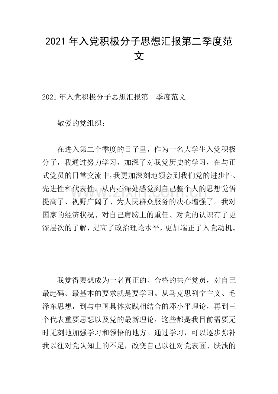 2021年入党积极分子思想汇报第二季度范文.doc_第1页