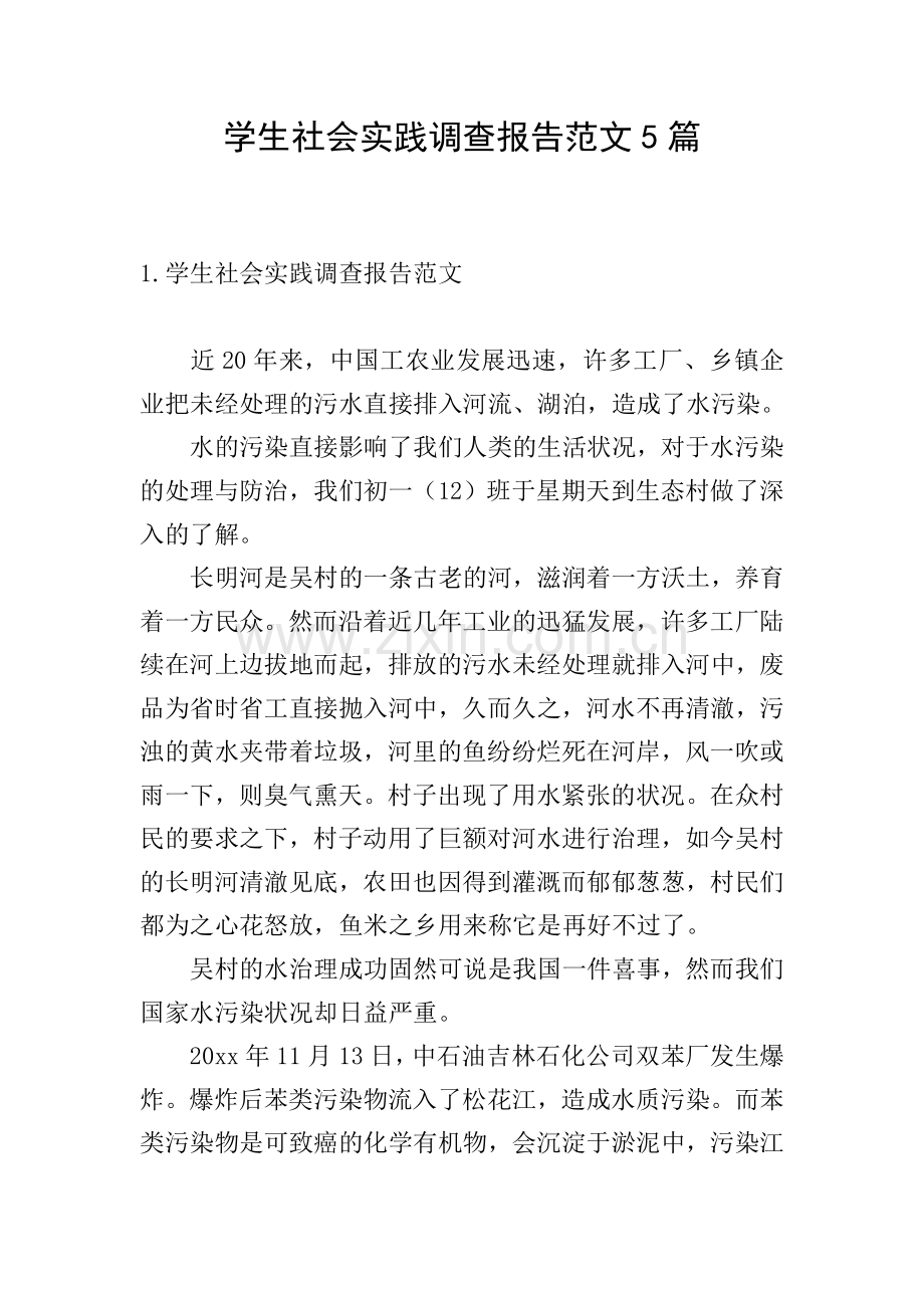 学生社会实践调查报告范文5篇.doc_第1页