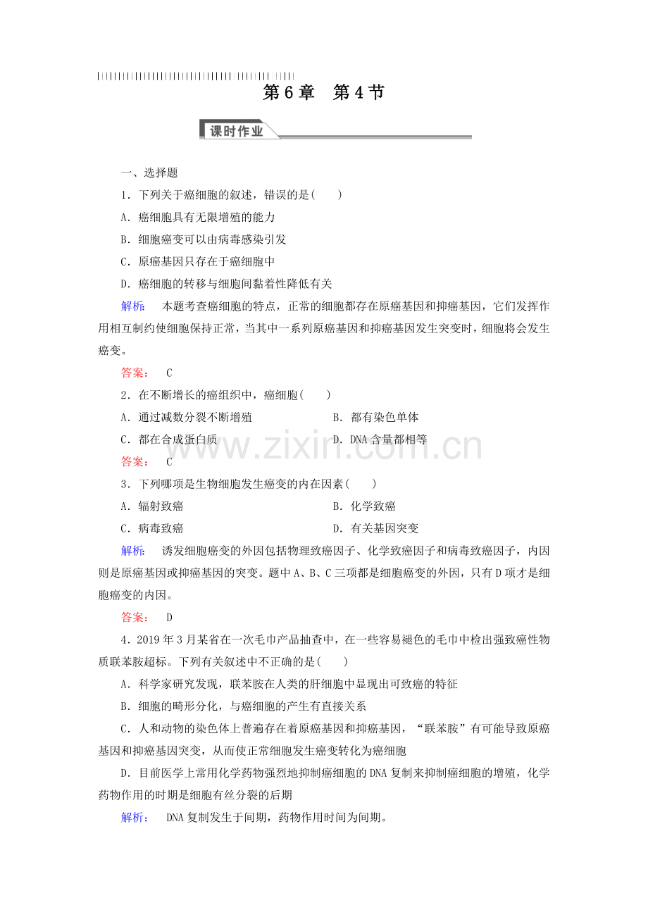(人教版)高中生物必修一：6.4《细胞的癌变》同步练习(含答案).doc_第1页