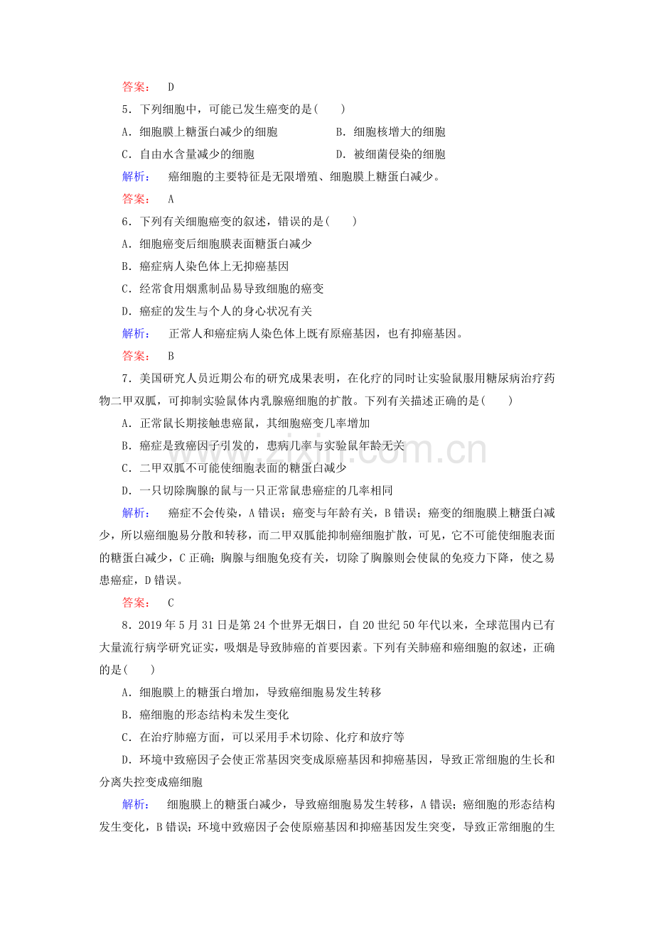 (人教版)高中生物必修一：6.4《细胞的癌变》同步练习(含答案).doc_第2页