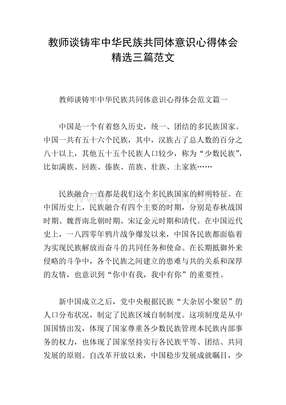 教师谈铸牢中华民族共同体意识心得体会三篇范文.doc_第1页