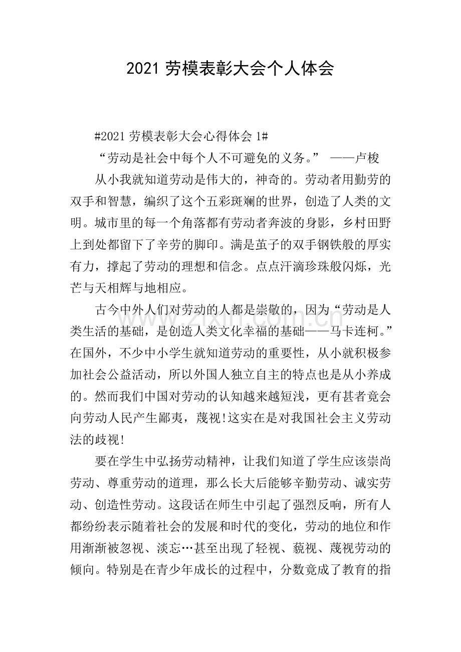 2021劳模表彰大会个人体会.doc_第1页
