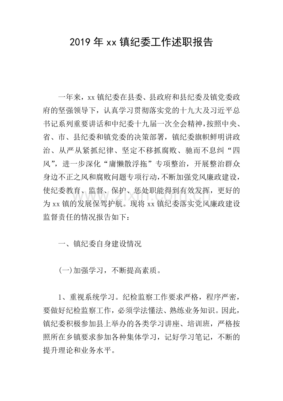2019年xx镇纪委工作述职报告.doc_第1页