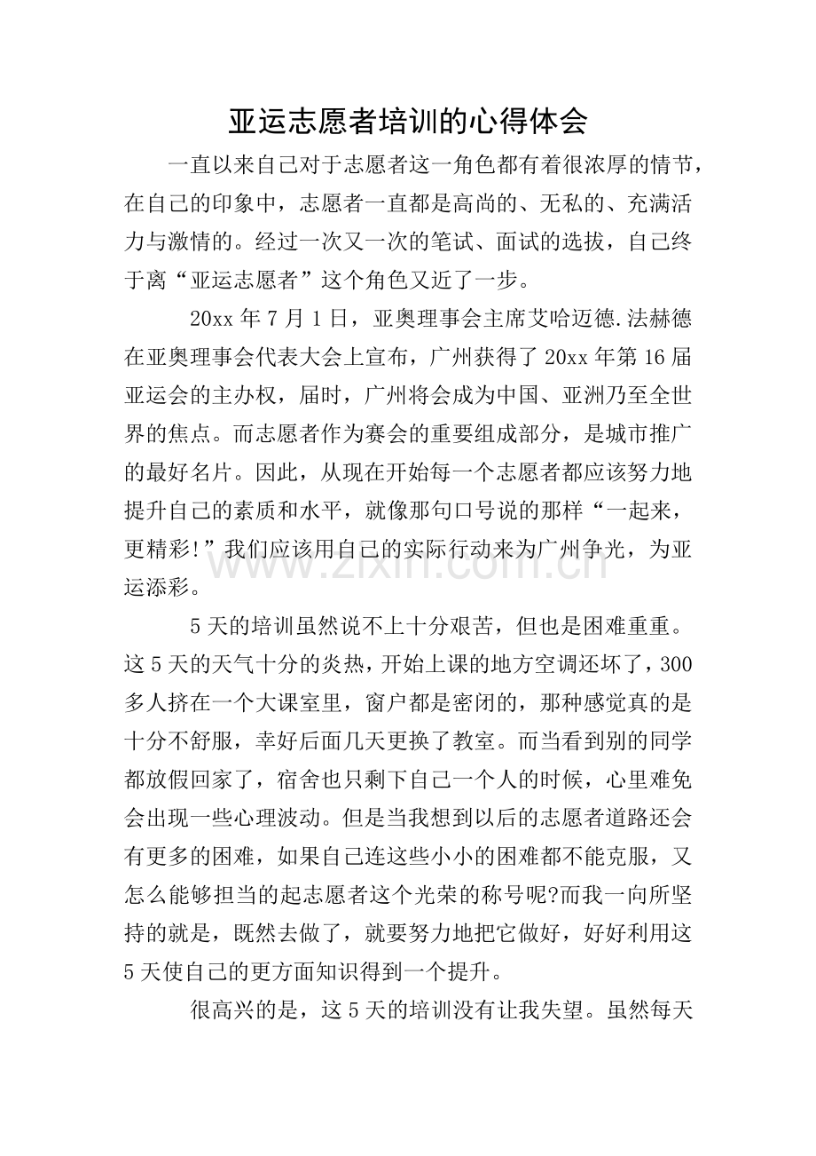 亚运志愿者培训的心得体会.doc_第1页