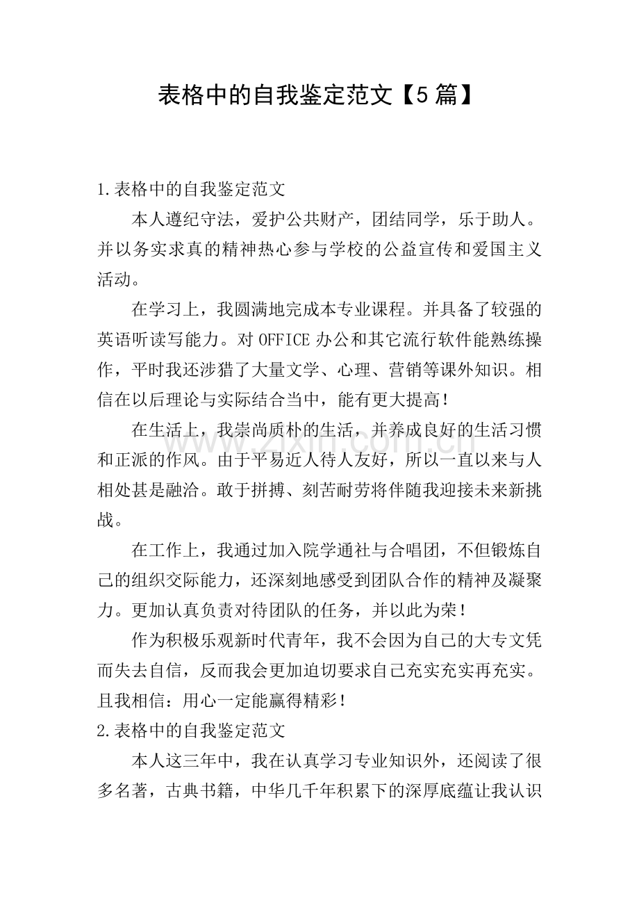 表格中的自我鉴定范文【5篇】.doc_第1页