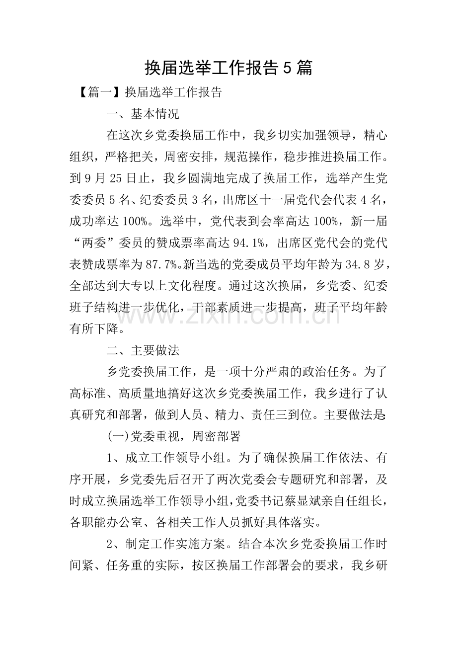 换届选举工作报告5篇.doc_第1页