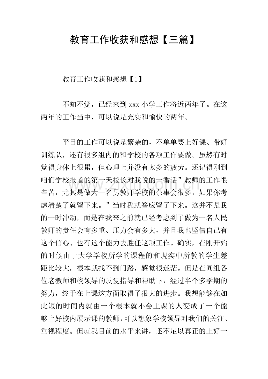 教育工作收获和感想【三篇】.doc_第1页